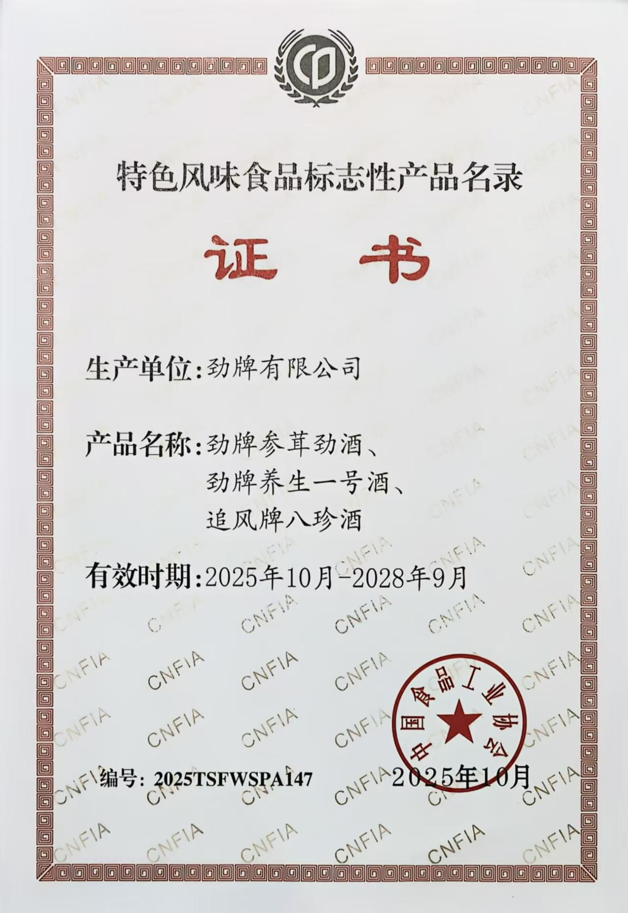 03劲牌三款产品入选《全国特色风味食品标志性产品、制作技艺传承人名录》